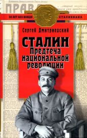 Сталин(Предтеча национальной революции)