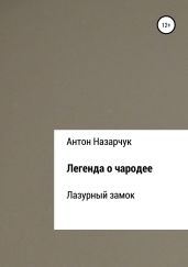 Легенда о чародее: Лазурный замок_