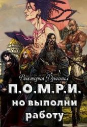 П.О.М.Р.И.,но выполни работу