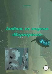 Любовь со вкусом «Маргарессо»