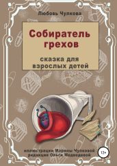Собиратель грехов