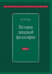 История западной философии. Часть II. Новое время. Современная западная философия