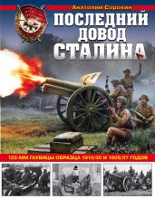 Последний довод Сталина. 122-мм гаубицы образца 1910/30 и 1909/37 годов