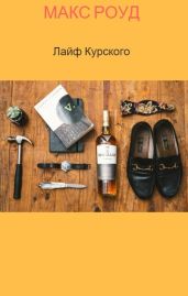 Лайф Курского или мужские истории. Эпизод 2. Курский на даче