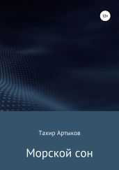 Морской сон