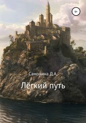 Лёгкий путь