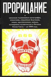 Прорицание. Тайные сокровенные тексты
