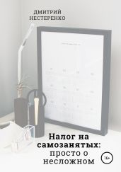 Налог на самозанятых: просто о несложном
