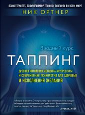 Таппинг. Древняя китайская методика акупрессуры и современная психология для здоровья и исполнения желаний