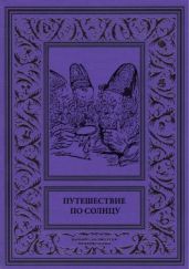 Путешествие по солнцу(Русская фантастическая проза первой половины XIX века.)
