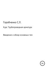 Курс Трубопроводная арматура. Введение и обзор основных тем