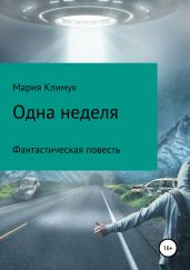 Одна неделя