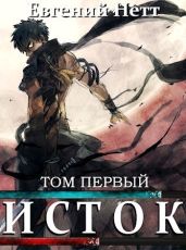 Исток. Том первый