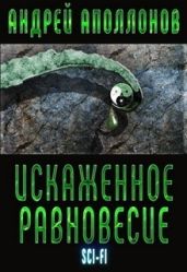 Искаженное равновесие
