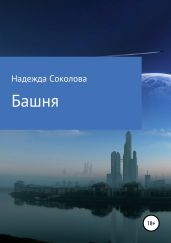 Башня