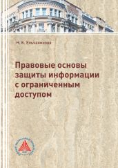 Правовые основы защиты информации с ограниченным доступом