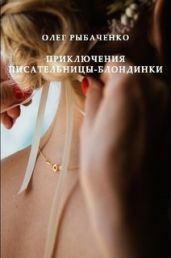 Приключения писательницы-блондинки
