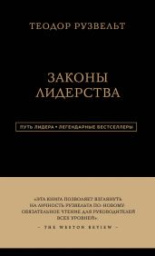 Законы лидерства