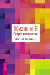 Жизнь и Я. Секрет взаимности
