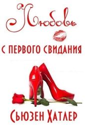 Любовь с первого свидания
