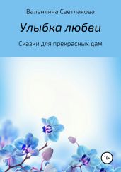 Улыбка любви. Сказки для прекрасных дам