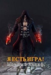 Я есть игра! #2 Мое имя Лациф