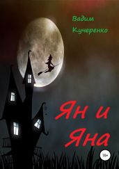 Ян и Яна