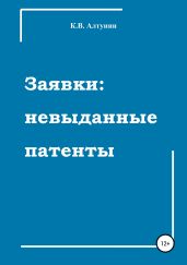 Заявки: невыданные патенты