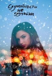 Случайности не случайны