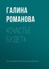 «Счастье будет»
