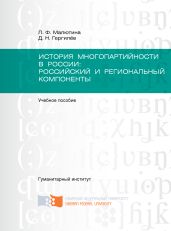 История многопартийности в России: российский и региональный компоненты