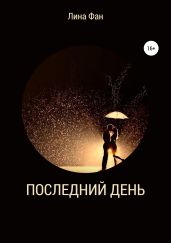 Последний день