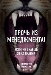 Прочь из менеджмента! Если не знаешь этих правил