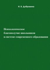 Психологическое благополучие школьников в системе современного образования