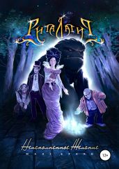 Риталатир – Неисполненное Желание