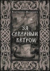 За Северным Ветром