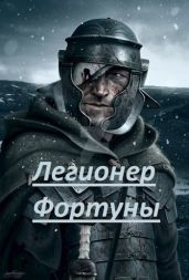 Легионер фортуны