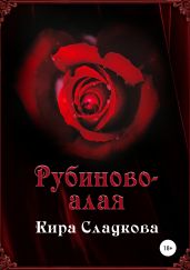 Рубиново-алая