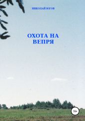 Охота на вепря