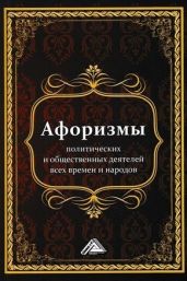 Афоризмы политических и общественных деятелей всех времен и народов