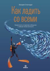 Как ладить со всеми. Уверенность и харизма в общении с любым типом личности