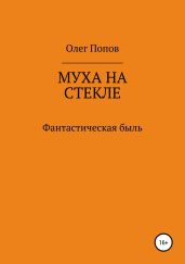 Муха на стекле
