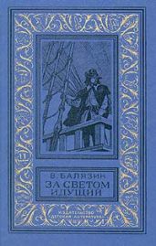 За светом идущий
