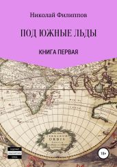 Под южные льды