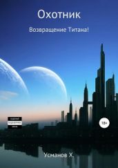 Охотник. Возвращение Титана!