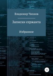 Записки сержанта