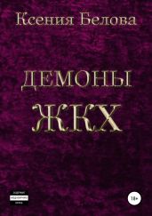 Демоны ЖКХ