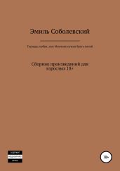 Торнадо любви, или Мужчину нужно брать попой