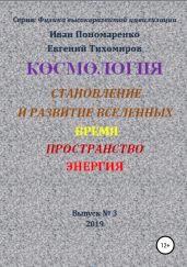 Космология, становление и развитие вселенной, время, пространство, энергия