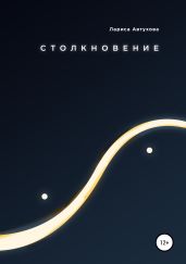Столкновение